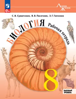 Биология. 8 класс. Базовый уровень. Рабочая тетрадь