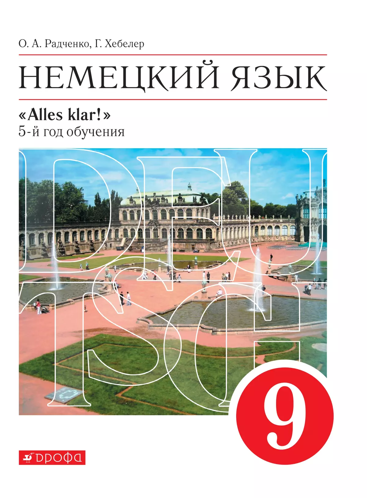 Немецкий язык. 9 класс. Электронная форма учебника