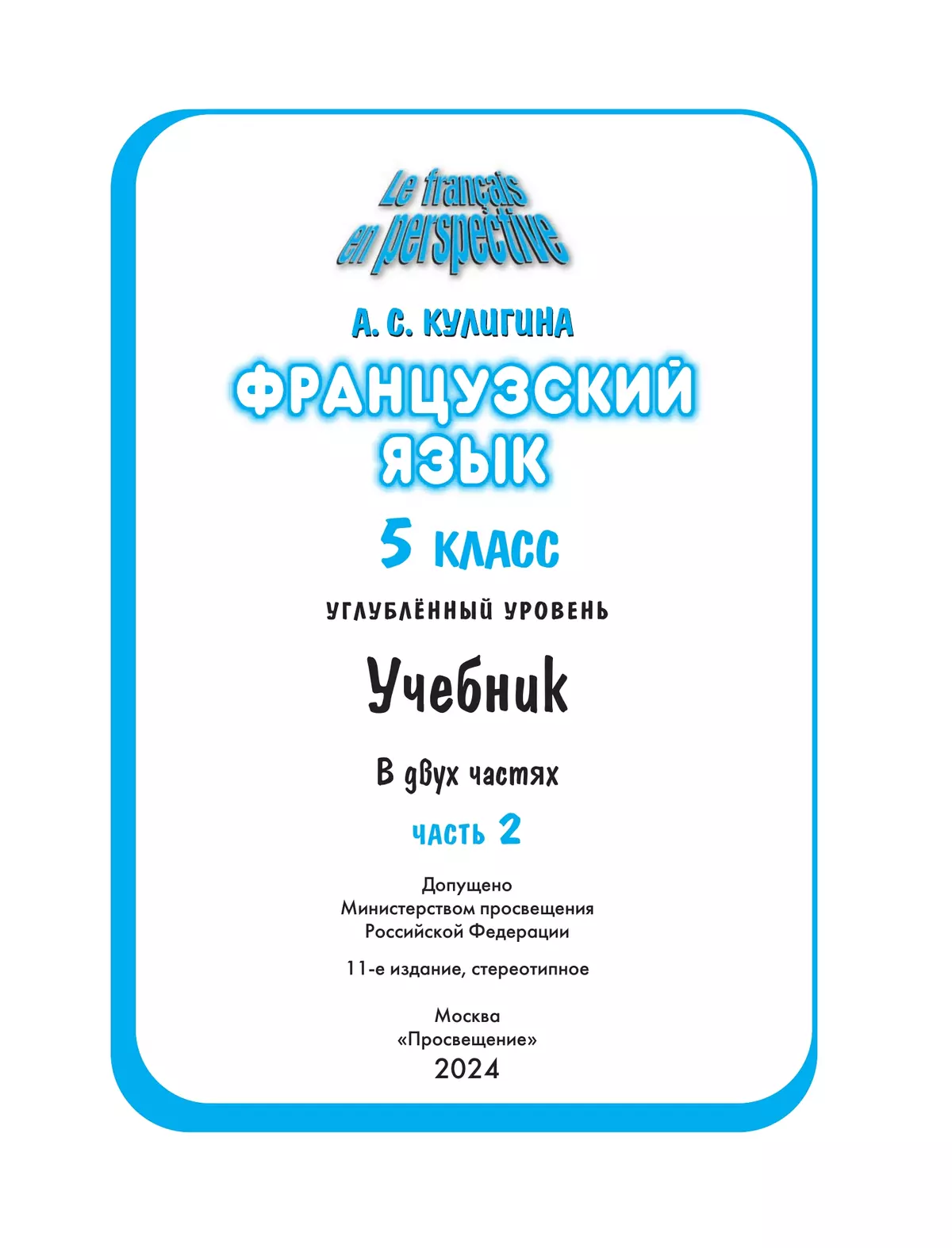 Французский язык. 5 класс. Углублённый уровень. Учебник. В 2 ч. Часть 2 6