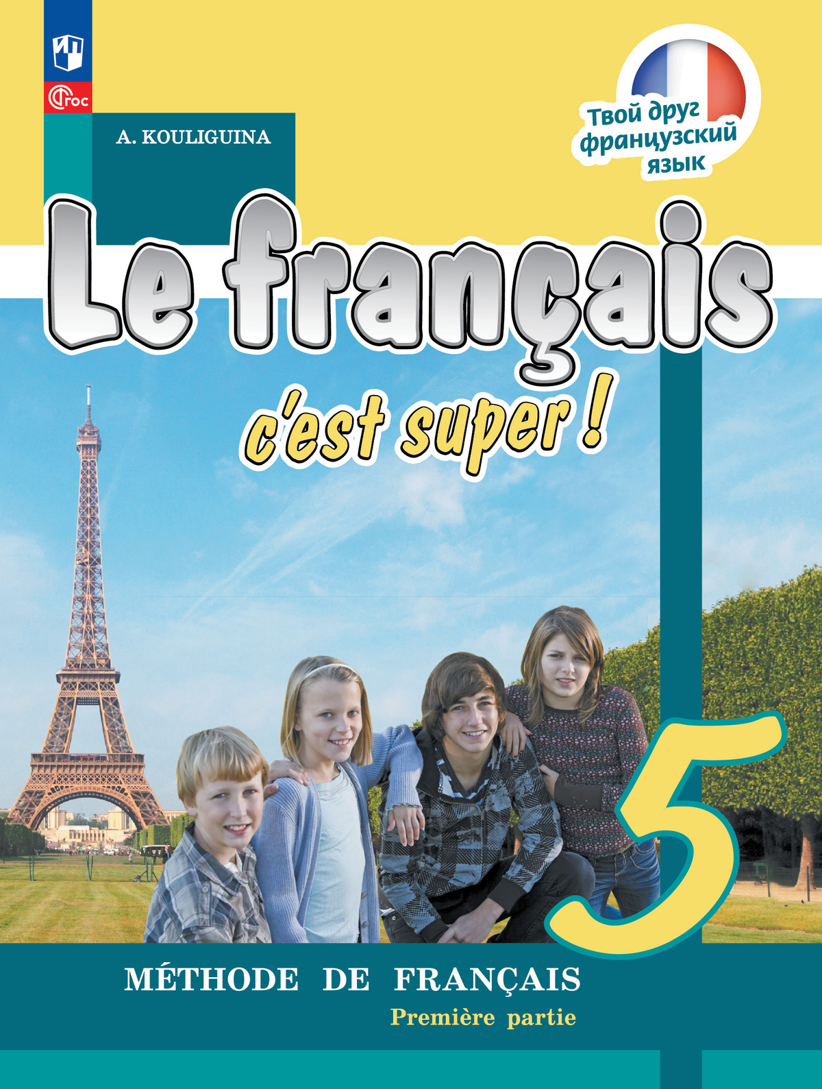 Французский язык. Второй иностранный язык. 5 класс. Учебник. В 2 ч. Часть 1 1