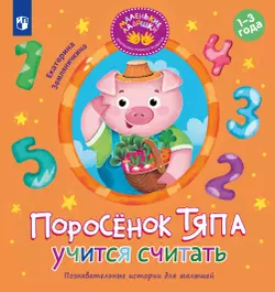 Поросёнок Тяпа учится считать