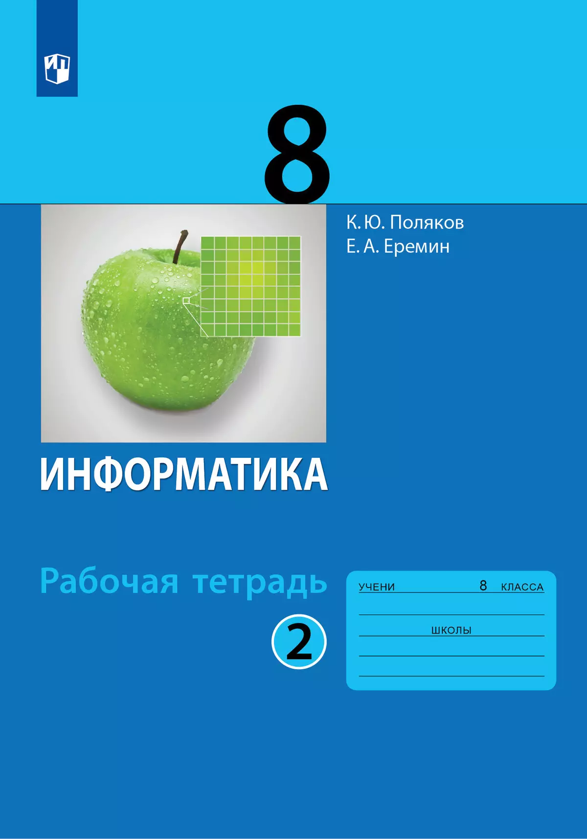 Информатика: рабочая тетрадь для 8 класса: в 2 ч. Часть 2 купить на сайте  группы компаний «Просвещение»