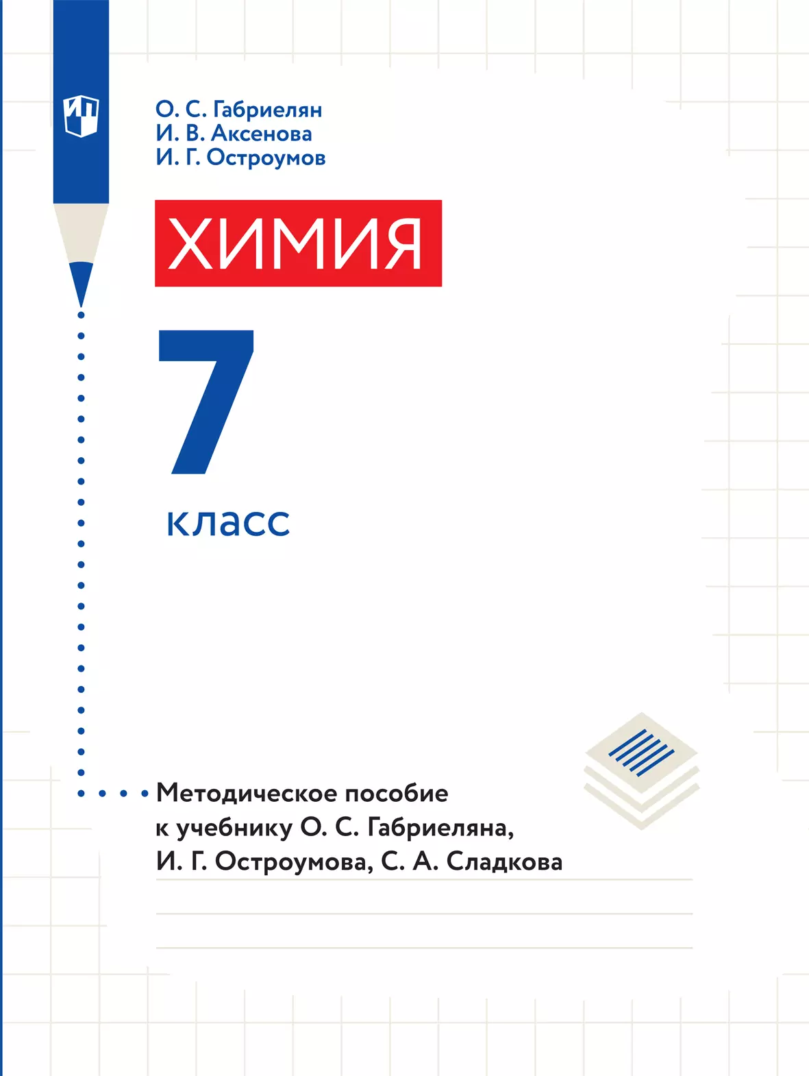 Химия. Рабочая программа с методическими рекомендациями. 7 класс купить на  сайте группы компаний «Просвещение»