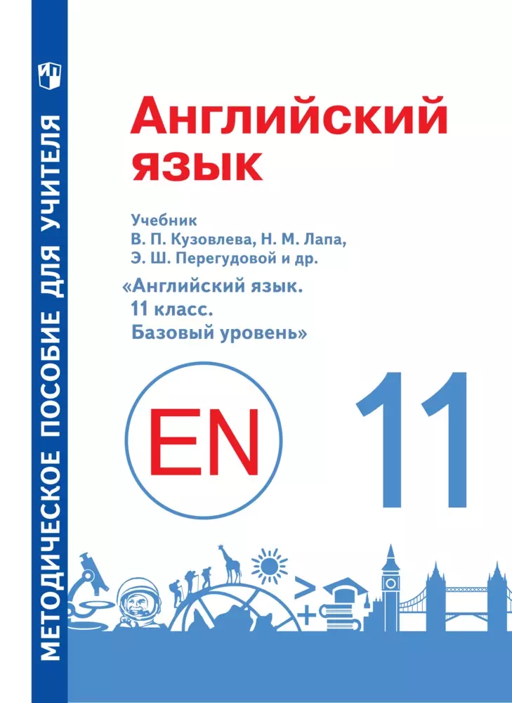 Английский Язык. Книга Для Учителя. 11 Класс Купить На Сайте.