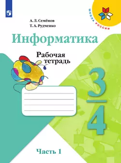 Информатика. 3-4 классы. В 2 частях. Часть 2. Электронная форма учебника