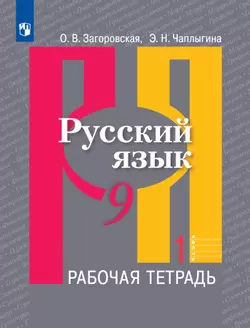 Русский язык. Рабочая тетрадь. 9 класс. В 2 ч. Часть 1