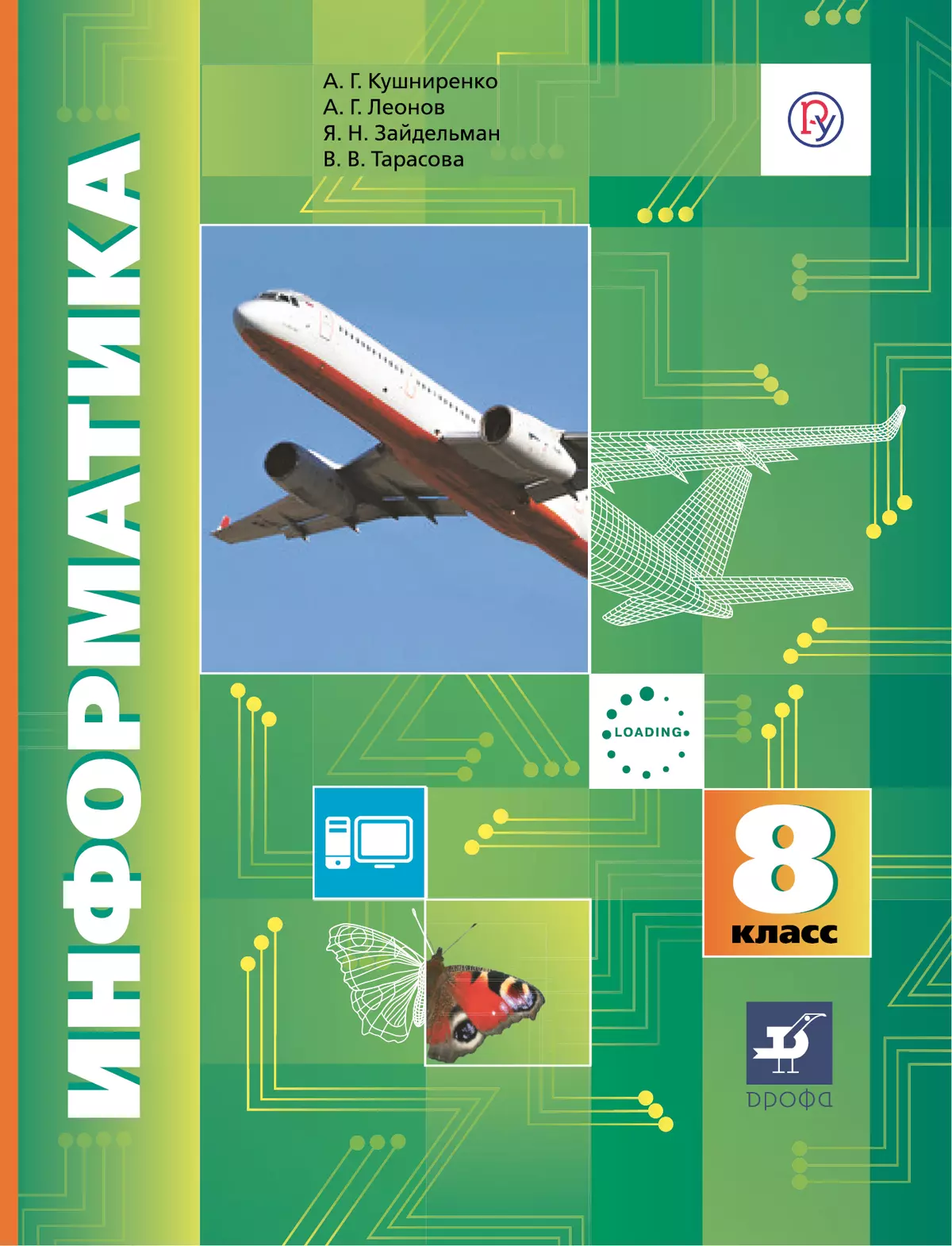 Информатика. 8 Класс. Электронная Форма Учебника Купить На Сайте.