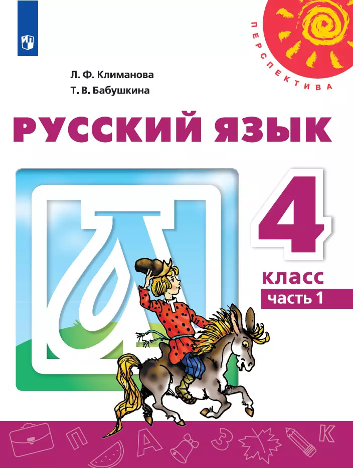 Русский язык. 4 класс. Учебник. В 2 ч. Часть 1 1