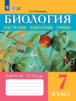 Биология. Растения. Бактерии. Грибы. 7 класс. Рабочая тетрадь (для обучающихся с интеллектуальными нарушениями)