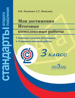 Мои достижения. Итоговые комплексные работы. 3 класс.