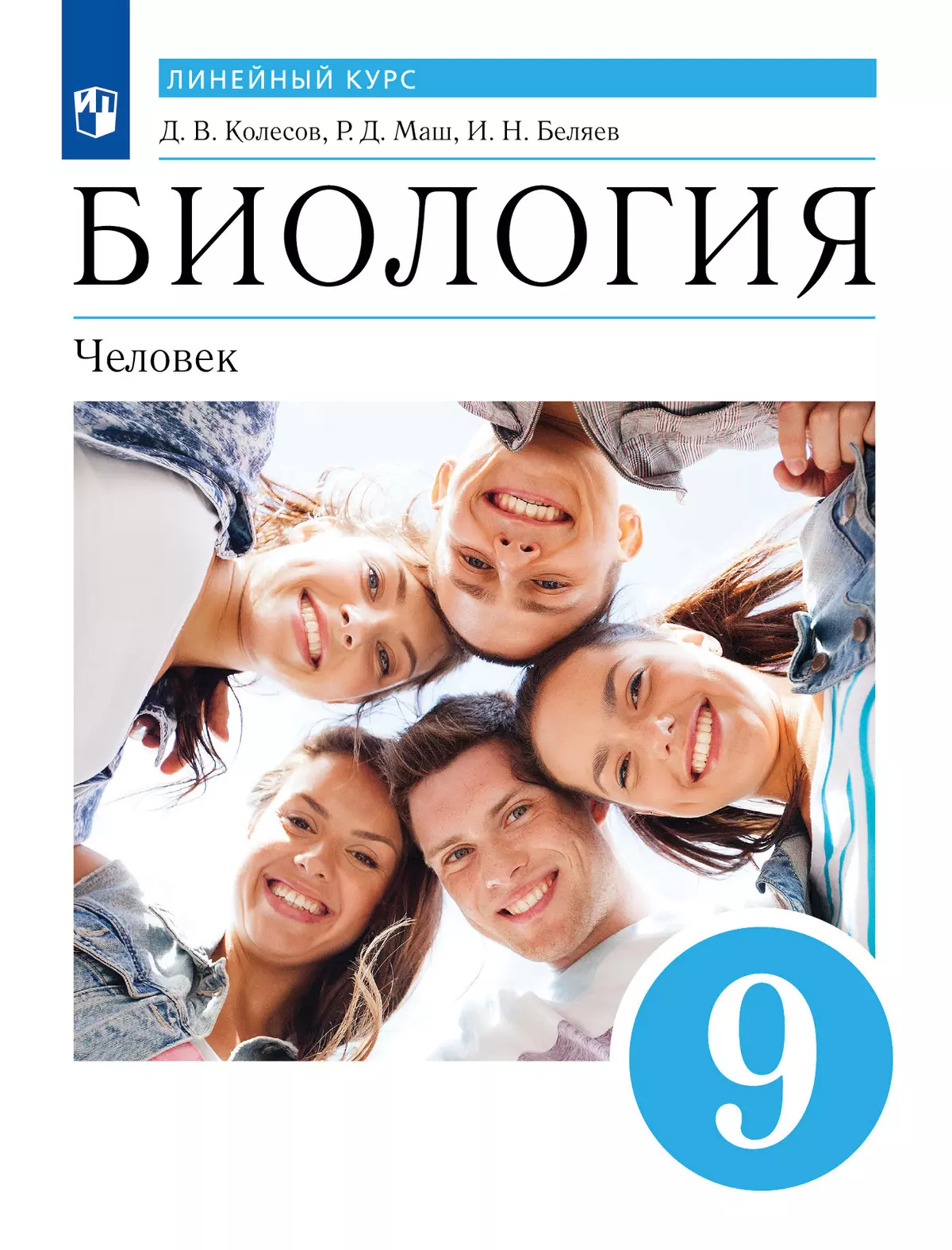 Биология. Линейный курс. Пасечник. 9 класс. Человек. Учебник купить на  сайте группы компаний «Просвещение»