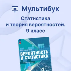 Статистика и теория вероятностей. 9 класс. Мультибук