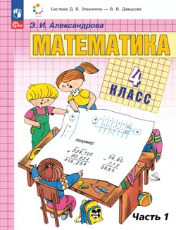 Математика. 4 класс. Учебное пособие. В двух частях. Часть 1
