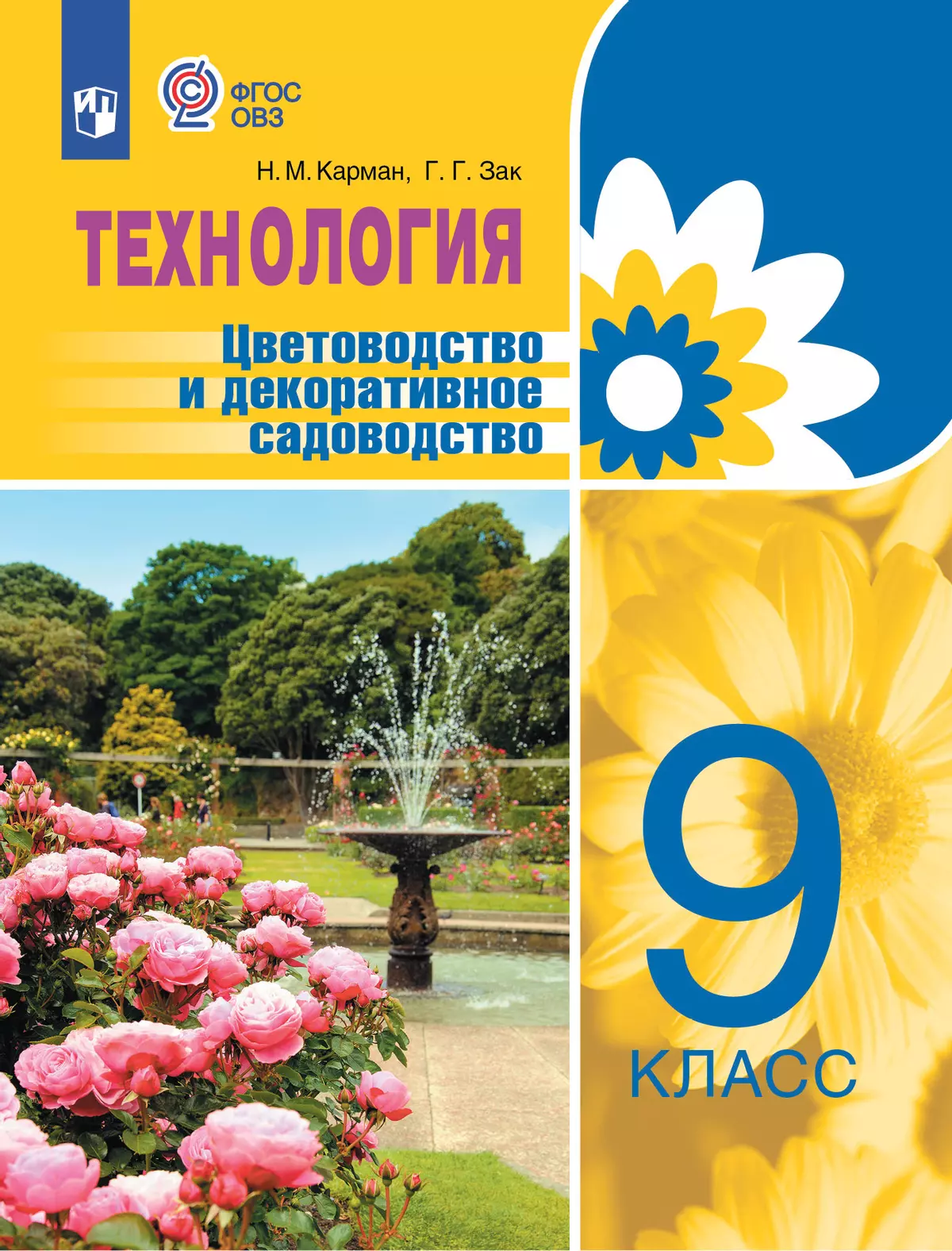 Технология. Цветоводство и декоративное садоводство. 9 класс. Учебник (для  обучающихся с интеллектуальными нарушениями) купить на сайте группы  компаний «Просвещение»