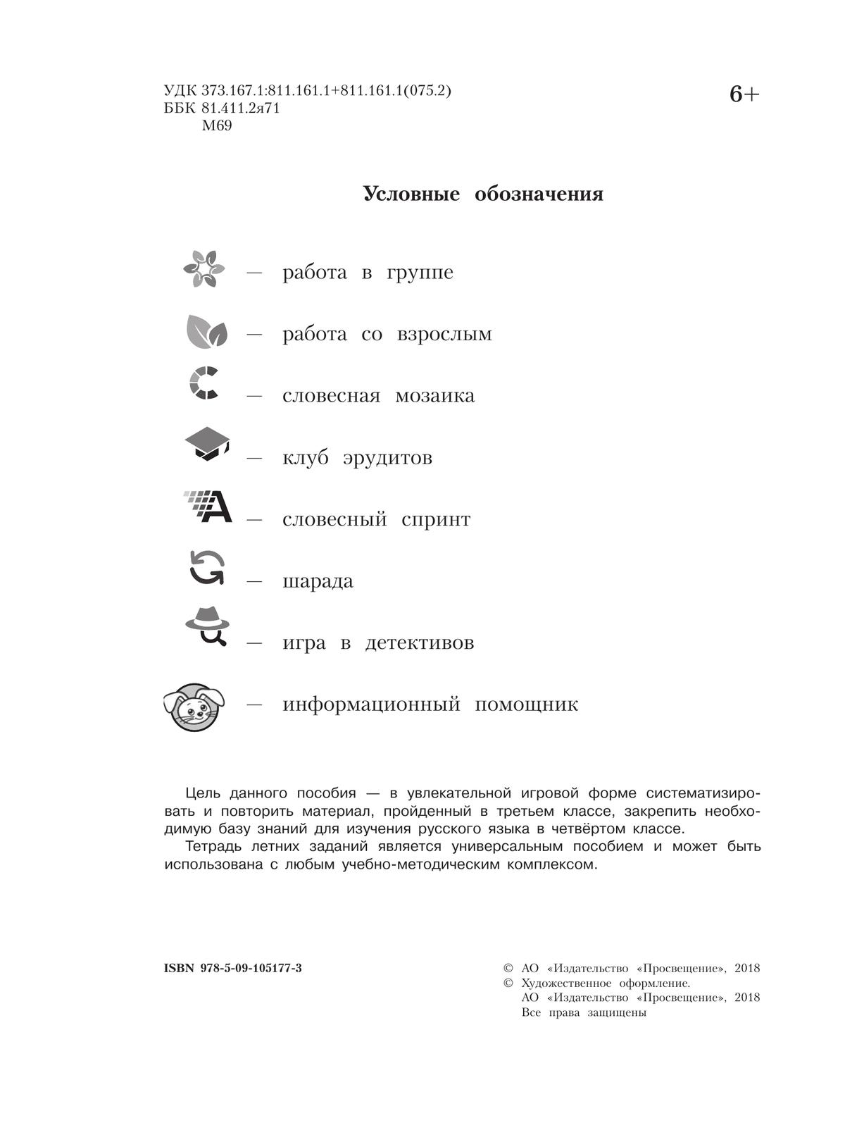 Русский язык. Тетрадь летних заданий. 3 класс 2