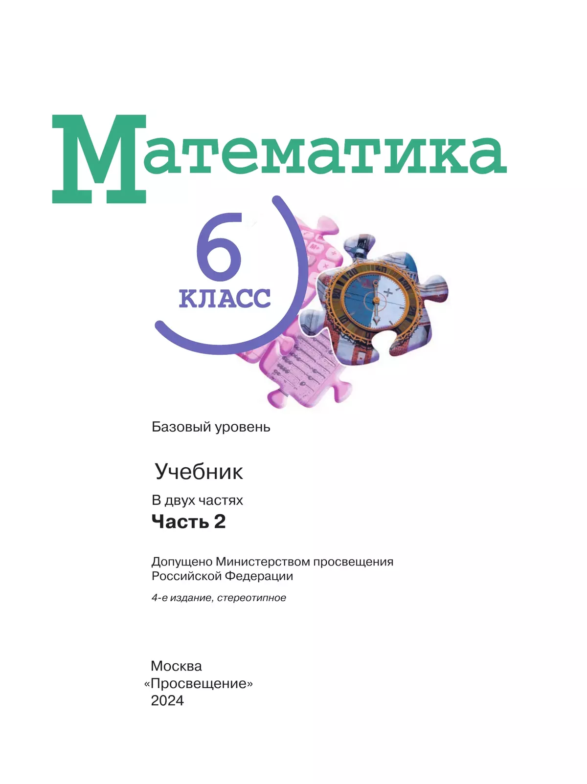 Математика. 6 класс. Базовый уровень. Учебник. В 2 ч. Часть 2 11