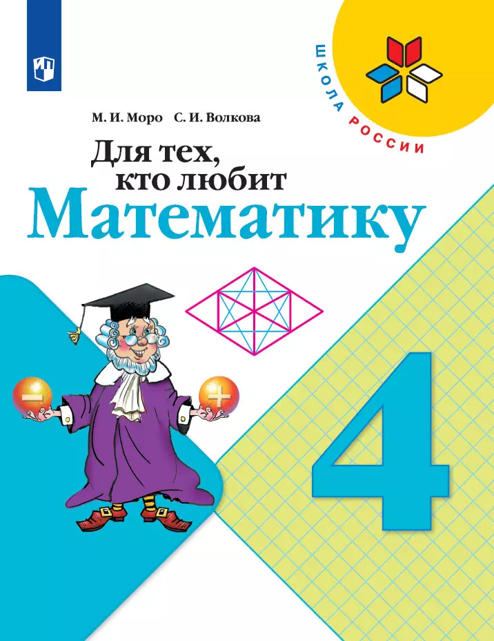 Для тех, кто любит математику. 4 класс 1