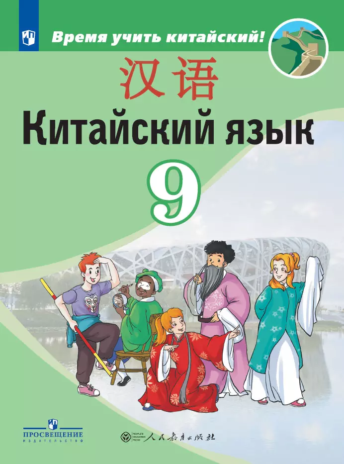 Китайский язык. Второй иностранный язык. 9 класс. Учебник 1