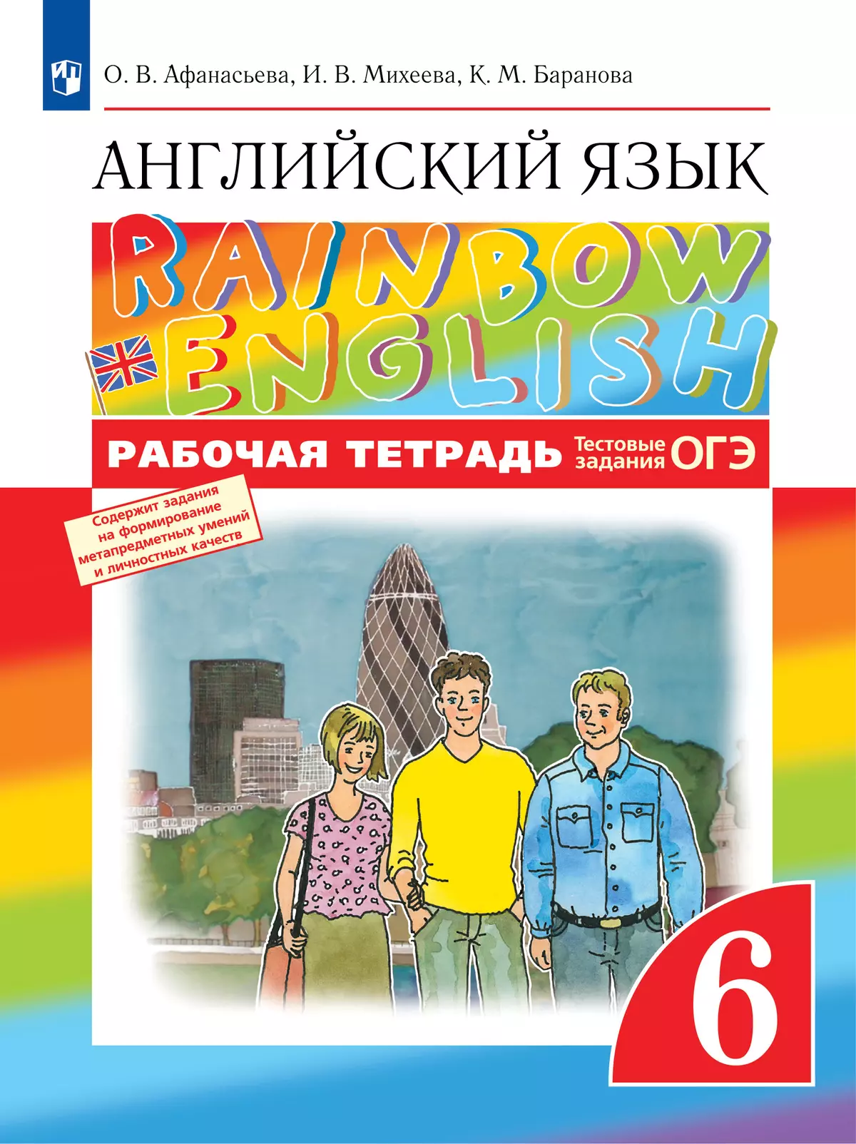 Английский язык. Рабочая тетрадь. 6 класс купить на сайте группы компаний  «Просвещение»