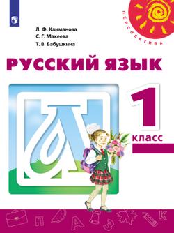 Русский язык. 1 класс. Электронная форма учебника
