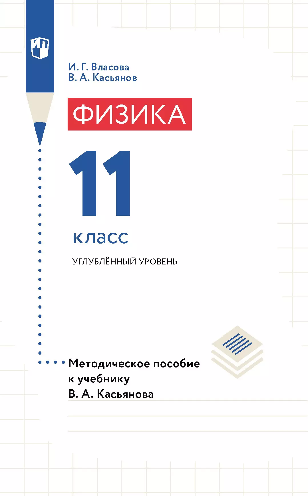 Физика. 11 класс. Углубленный уровень. Методическое пособие купить на сайте  группы компаний «Просвещение»