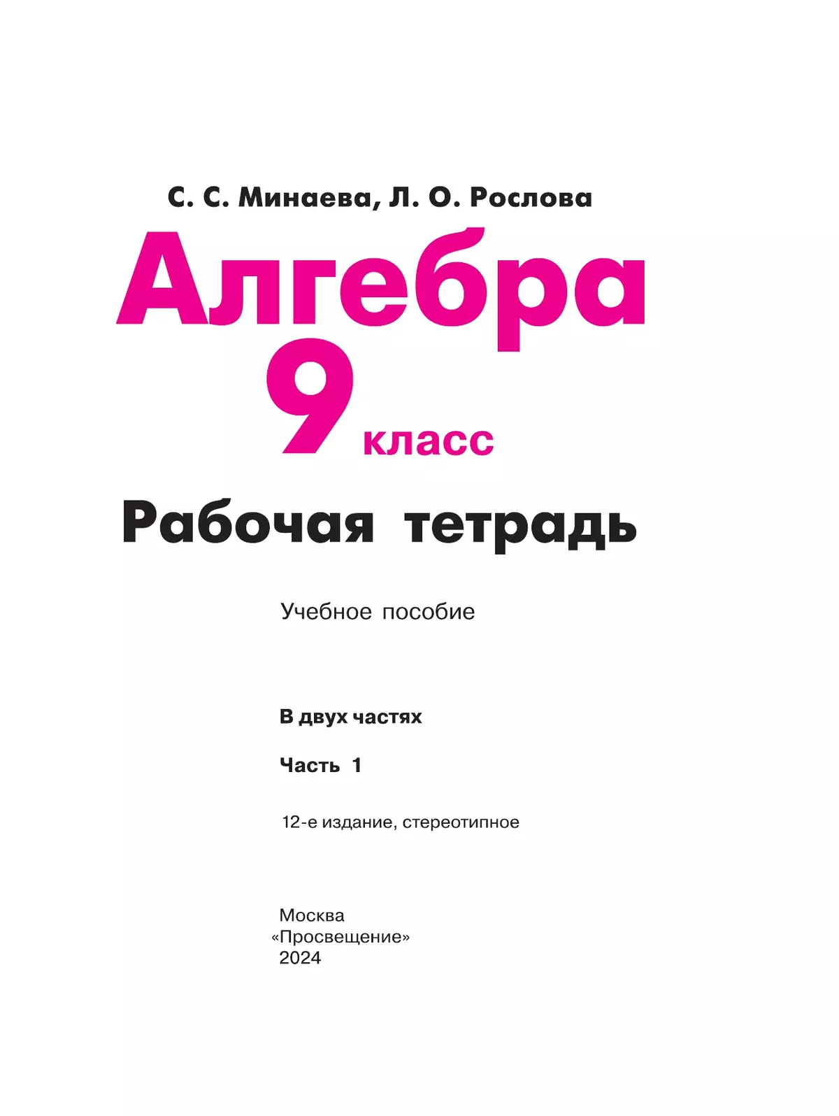 Алгебра. Рабочая тетрадь. 9 класс. В 2 ч. Часть 1 2