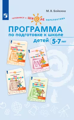 Готовимся к школе. Перспектива. Программа по подготовке к школе детей 5-7 лет
