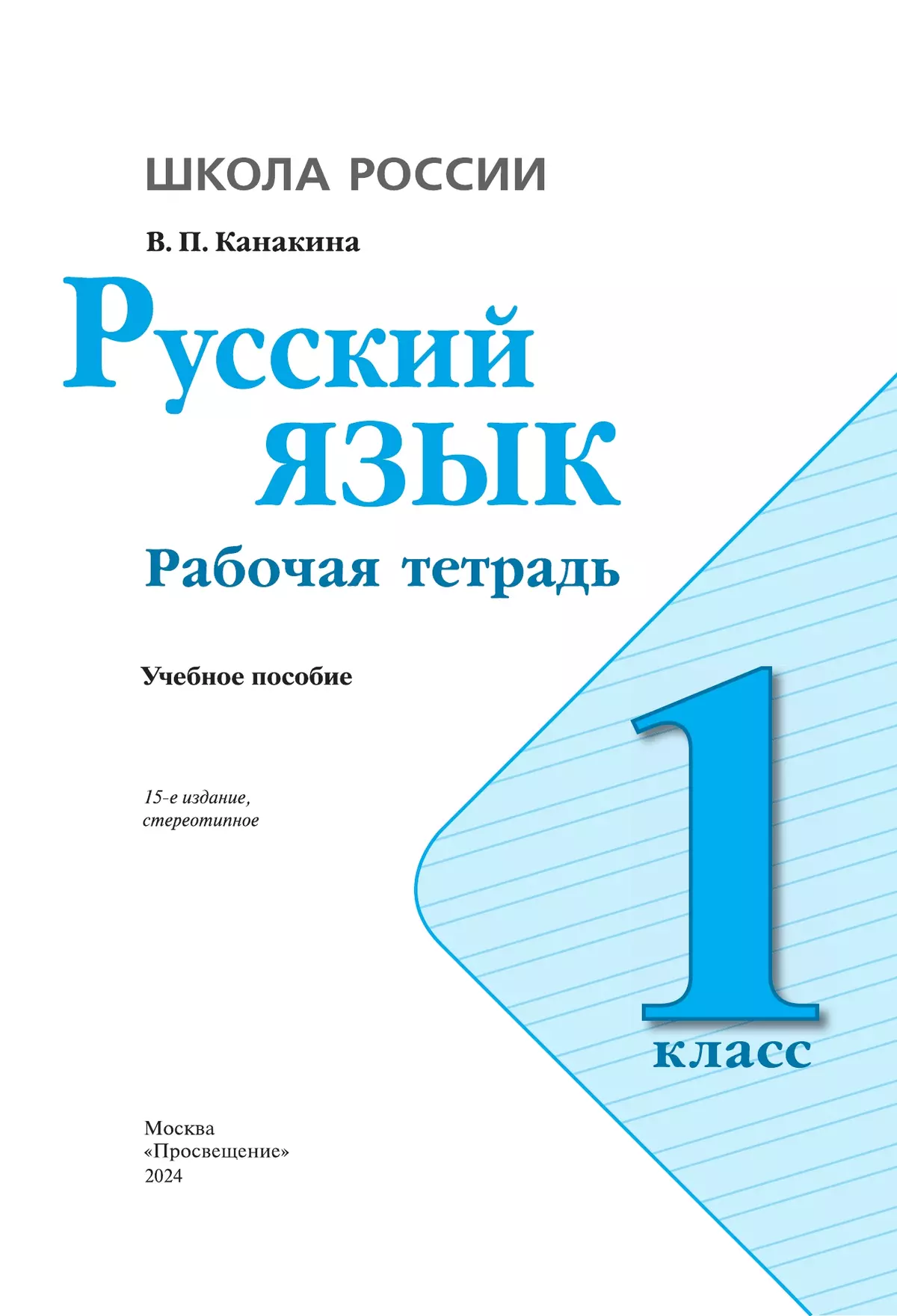 Русский Язык. Рабочая Тетрадь. 1 Класс Купить На Сайте Группы.