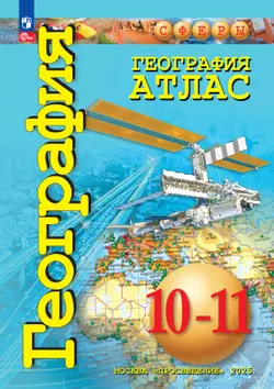 География. Атлас. 10-11 классы. Базовый уровень