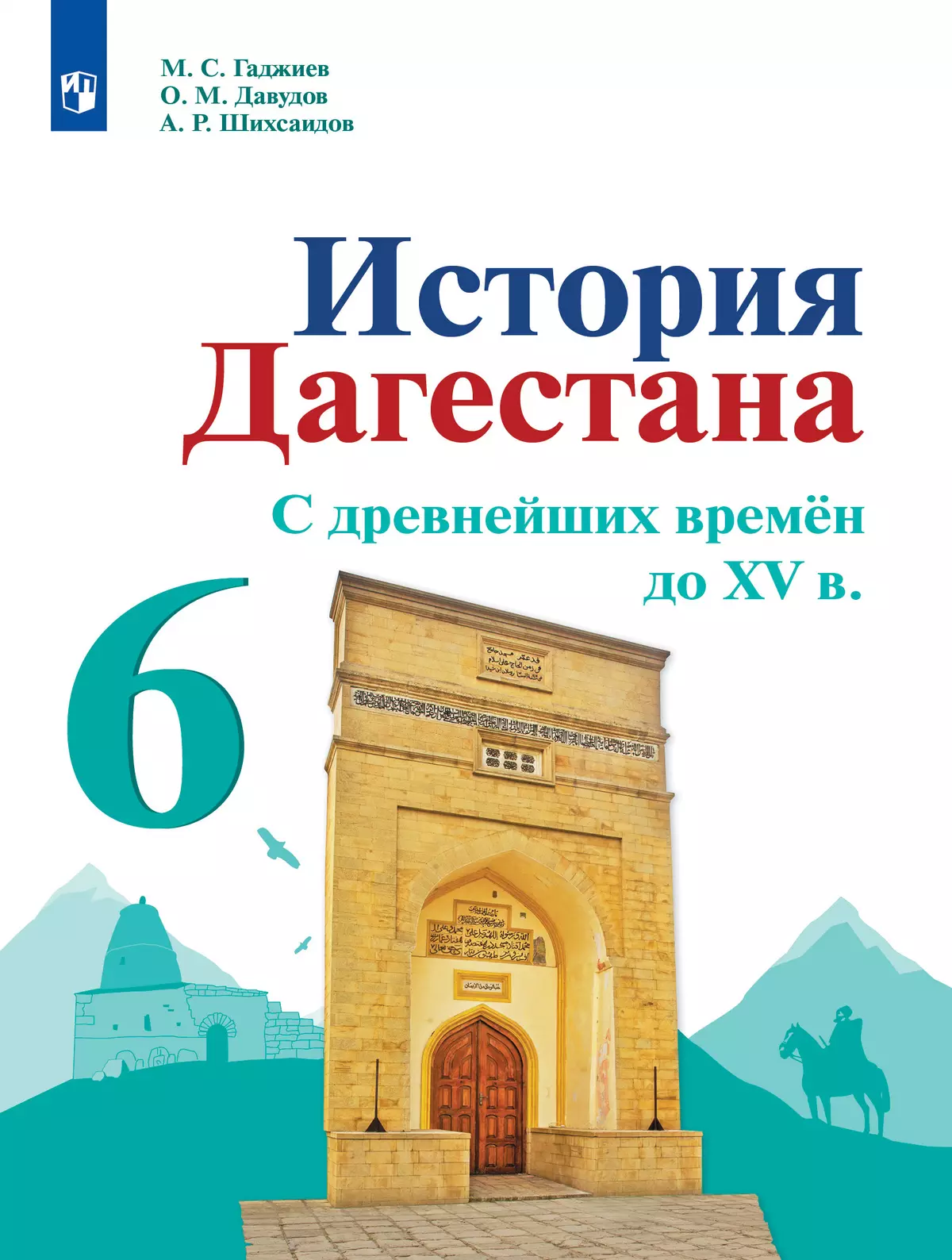 История Дагестана. С древнейших времён до XV в. 6 кл. Учебное пособие  купить на сайте группы компаний «Просвещение»