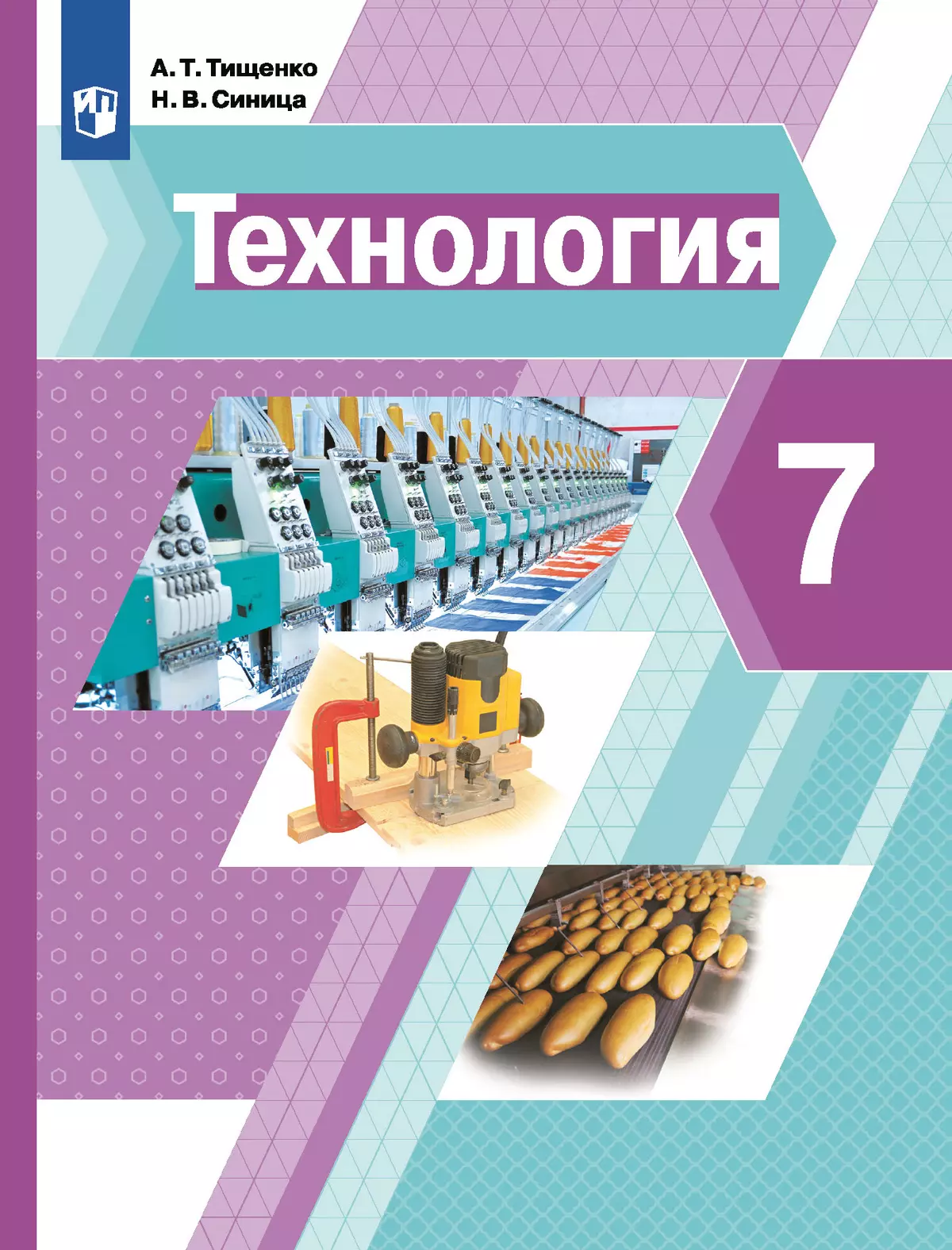 Технология. 7 класс. Учебник купить на сайте группы компаний «Просвещение»