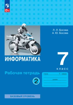 Информатика. 7 класс. Рабочая тетрадь. В двух частях. Ч. 2. Босова Л.Л., Босова А.Ю.
