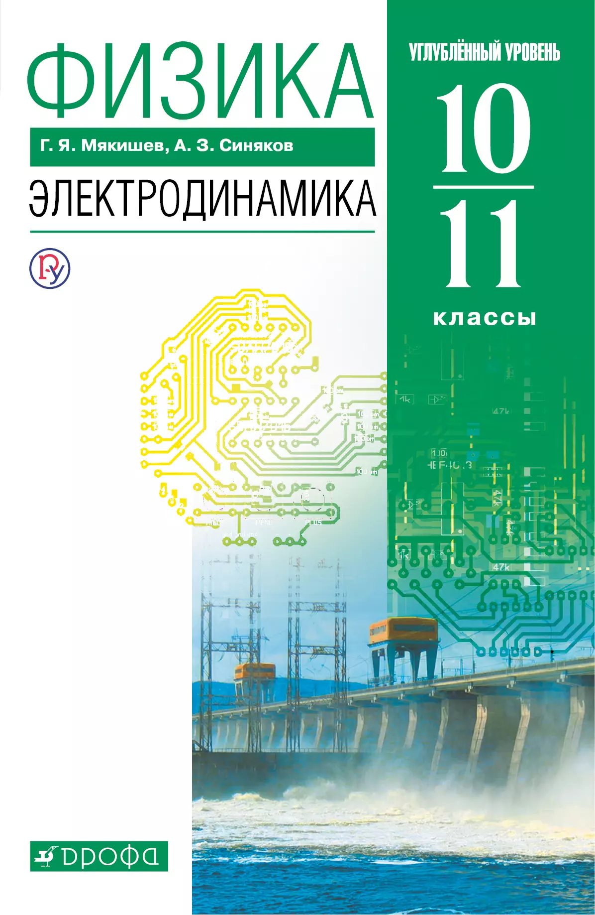 Физика. 10-11 классы. Электродинамика. Углублённый уровень. Электронная  форма учебника. купить на сайте группы компаний «Просвещение»