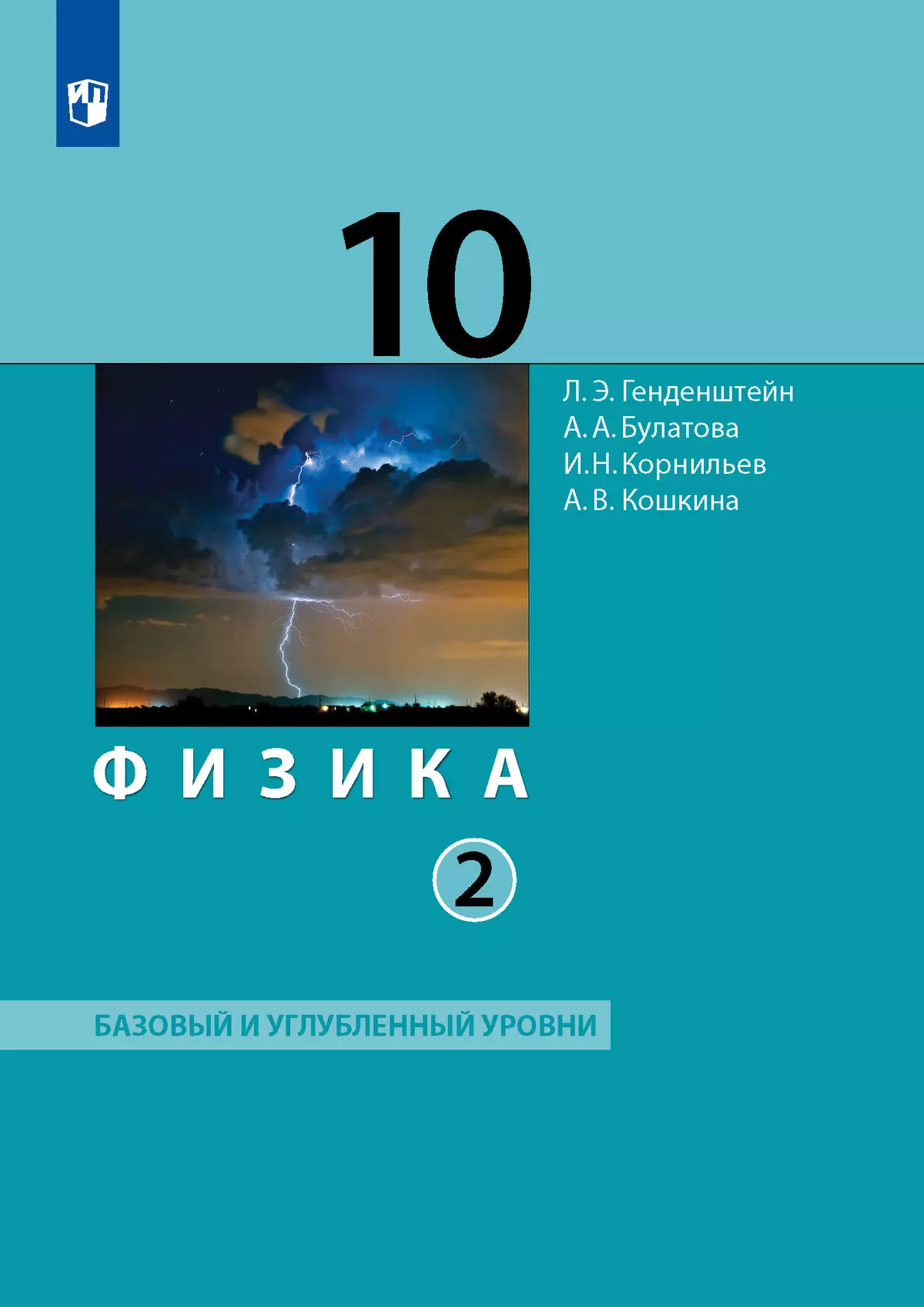 Физика. 10 класс. Учебник (Базовый и углублённый уровни). В 2 ч. Часть 2 1