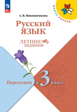 Русский язык. Летние задания. Переходим в 3 класс