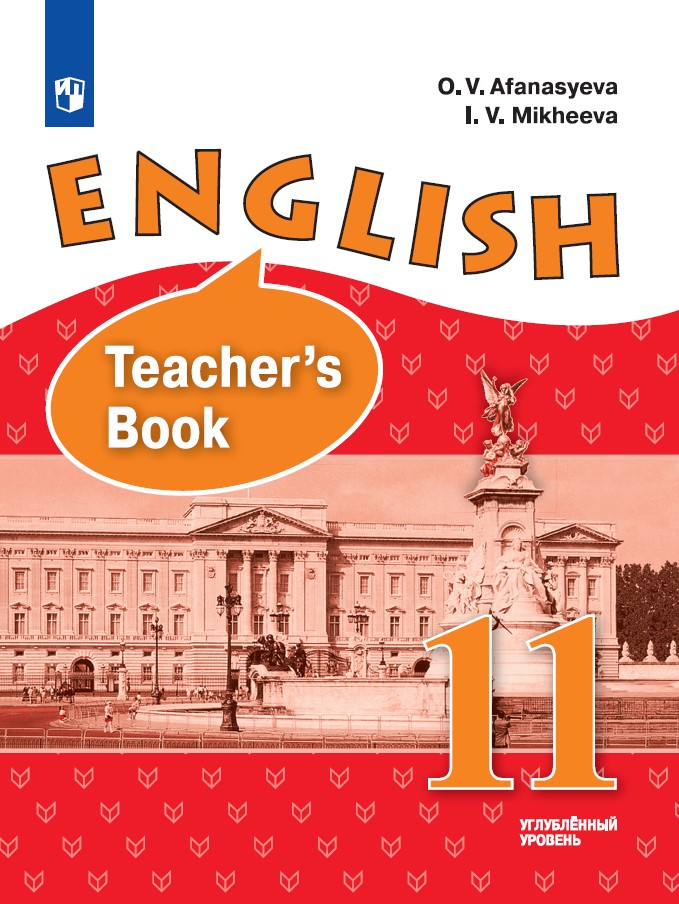 Английский язык. 11 класс. Книга для учителя 1