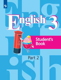 Английский язык. 3 класс. Учебник. В 2 ч. Часть 2