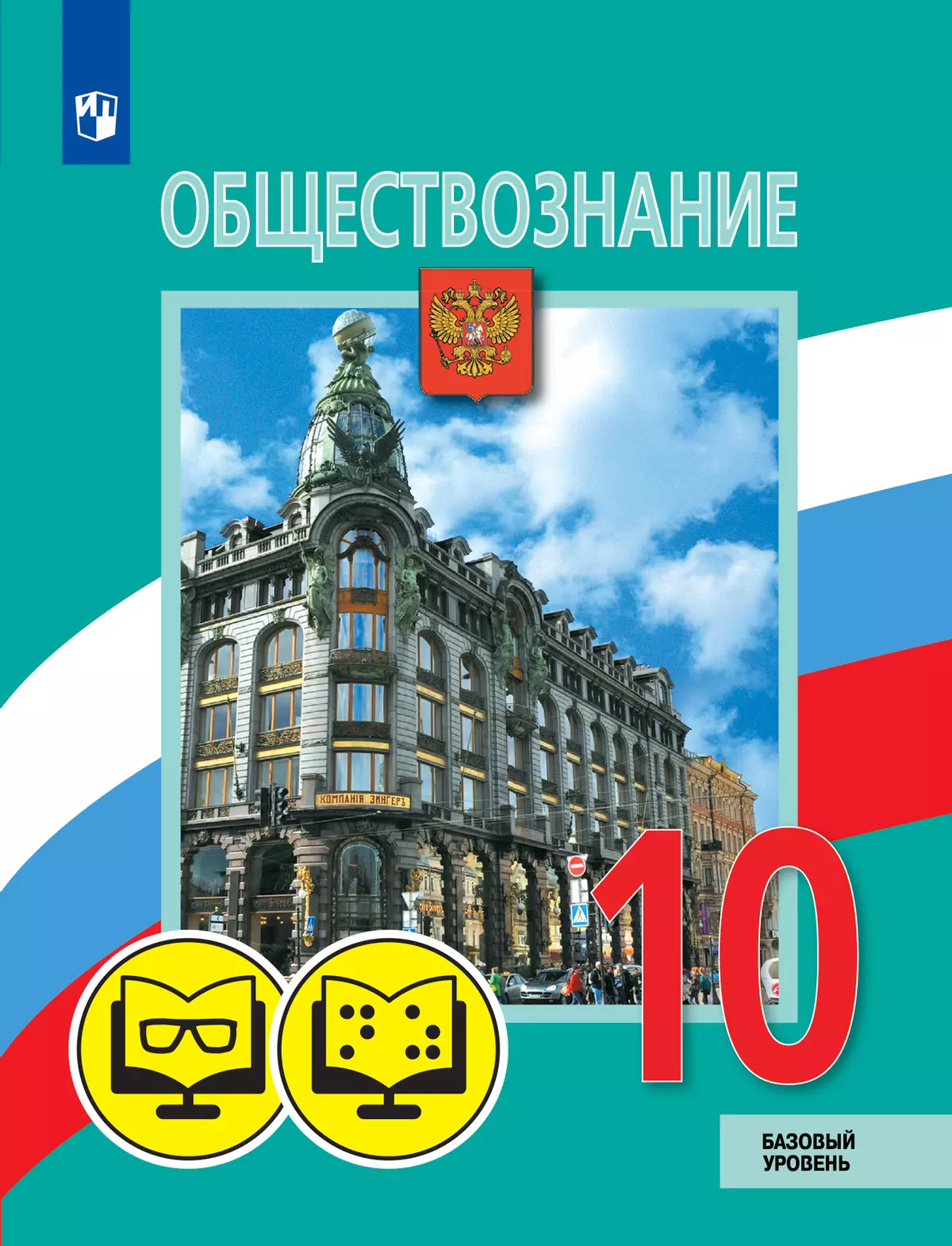 Обществознание. 10 класс. Базовый уровень (для обучающихся с нарушением  зрения) купить на сайте группы компаний «Просвещение»