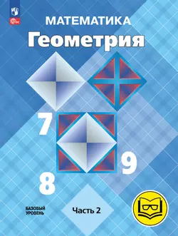 Математика. Геометрия. 7-9 классы. Базовый уровень. Учебное пособие. В 4 ч. Часть 2 (для слабовидящих обучающихся)