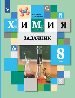 Химия. Задачник. 8 класс