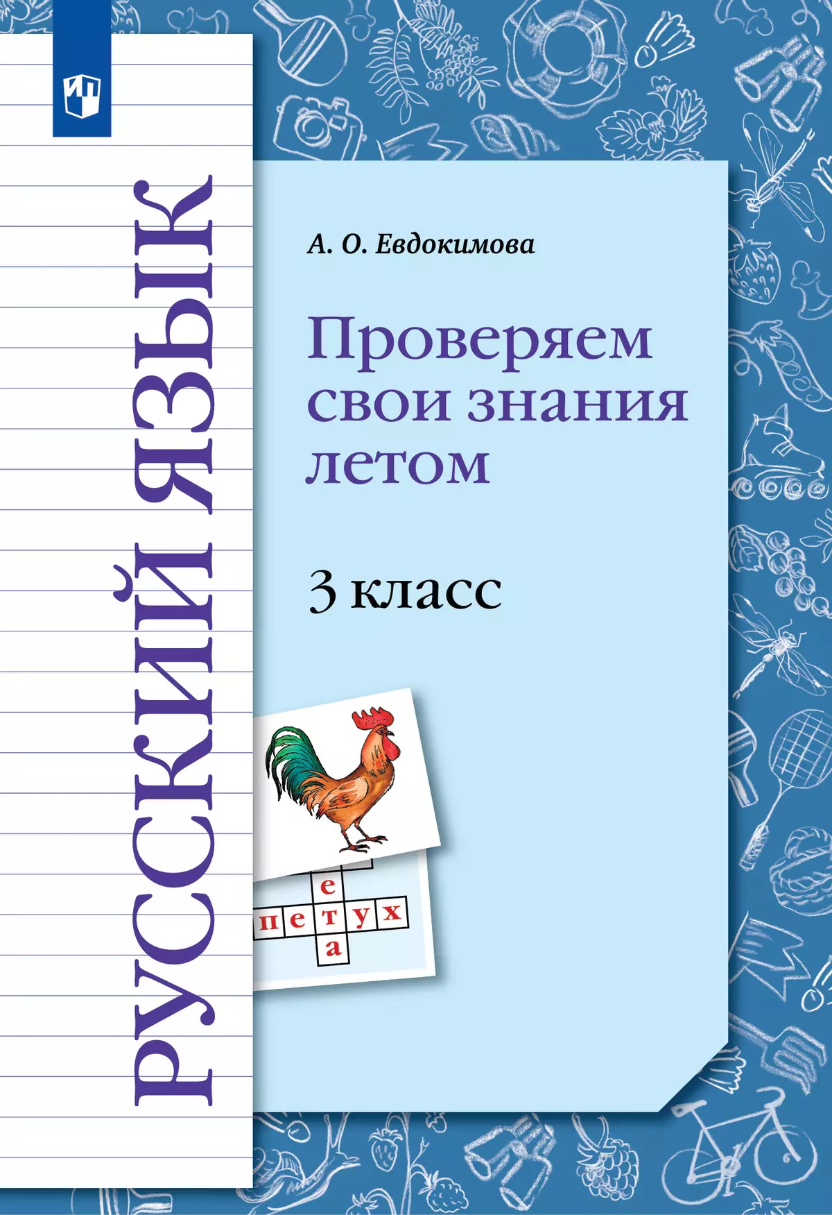 Русский язык. Проверяем свои знания летом. 3 класс. купить на сайте группы  компаний «Просвещение»