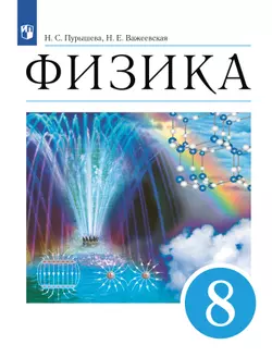 Физика. 8 класс. Учебник