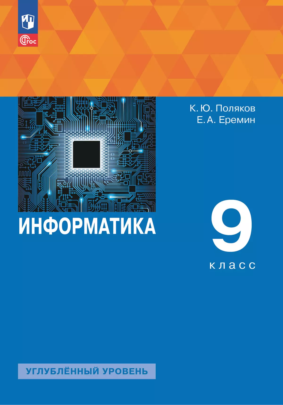 Информатика. 9 класс. Углублённый уровень. Учебное пособие купить на сайте  группы компаний «Просвещение»