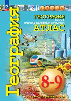 География. Россия: природа, население, хозяйство. 8-9 классы. Атлас