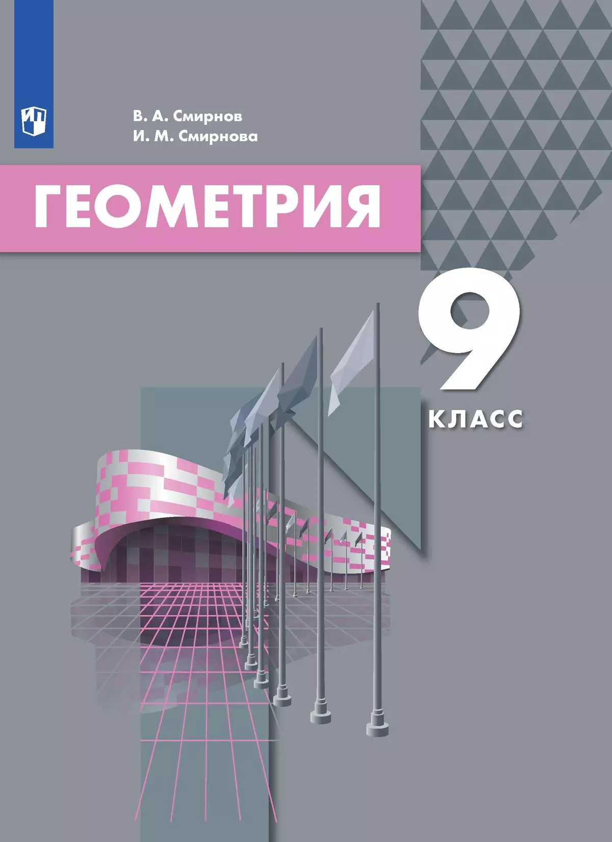 Геометрия. 9 Класс. Учебник Купить На Сайте Группы Компаний.