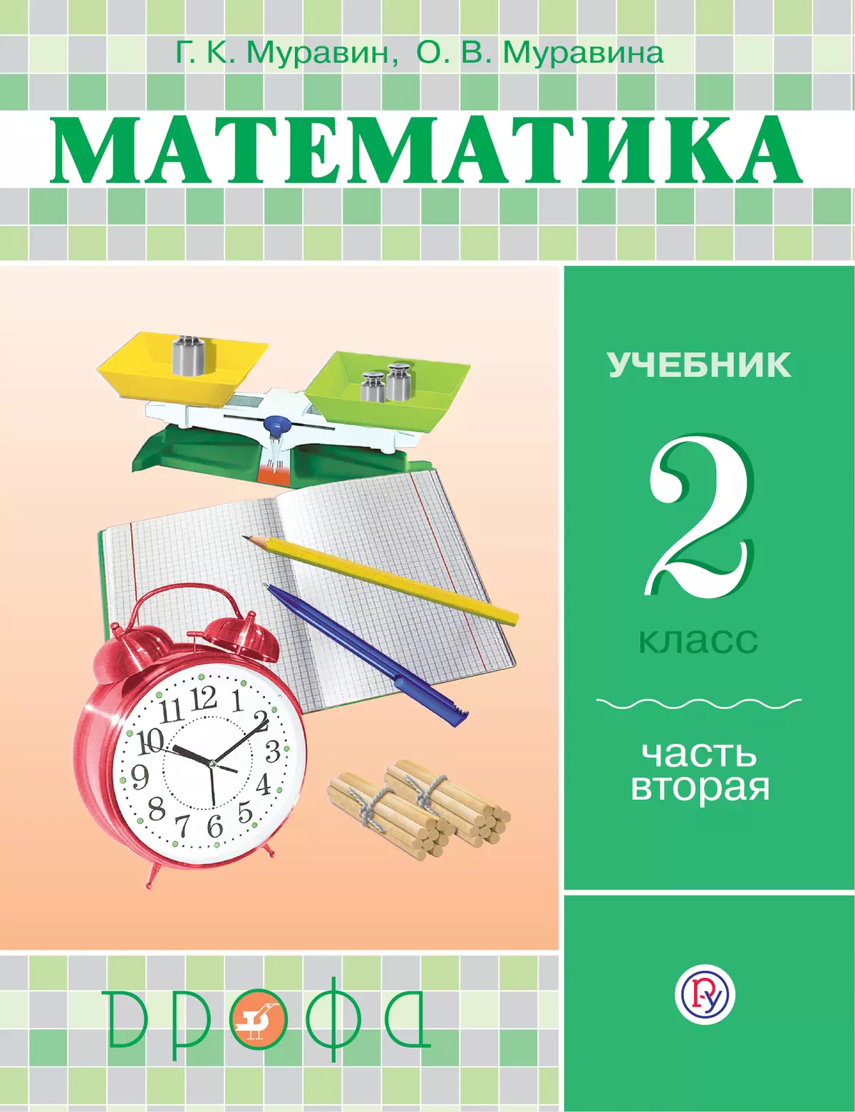 Математика. 2 класс. В 2 частях. Часть 2. Электронная форма учебника купить  на сайте группы компаний «Просвещение»