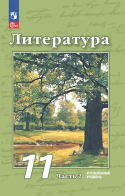 Литература. 11 класс. Углублённый уровень. Электронная форма учебного пособия. В 2 ч. Часть 2