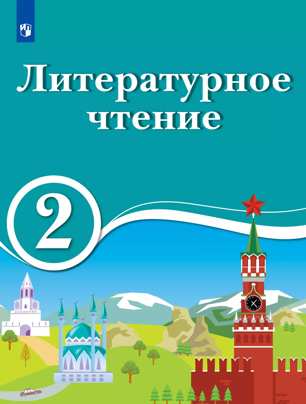 Литературное чтение. 2 класс. Электронная форма учебника для  образовательных организаций с обучением на родном (нерусском) и русском  (неродном) языке. купить на сайте группы компаний «Просвещение»