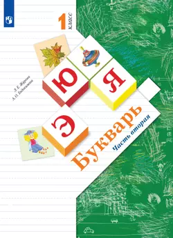 Букварь. 1 класс. Электронная форма учебника. В 2 ч. Часть 2