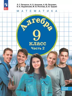 Алгебра. 9 класс. Учебное пособие. В 2 частях. Часть 2